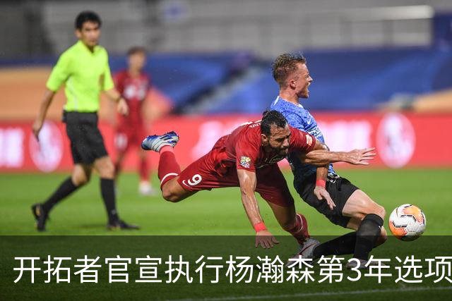 开拓者官宣执行杨瀚森第3年选项！已从混音召回 今日有望顶替罗威