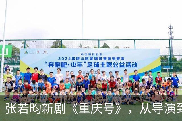张若昀新剧《重庆号》，从导演到主演全一线，这是要冲奖了！