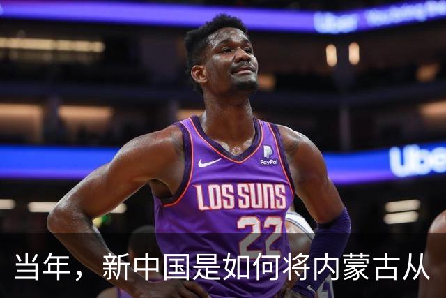 当年，新中国是如何将内蒙古从“梅毒王国”里解救出来的？