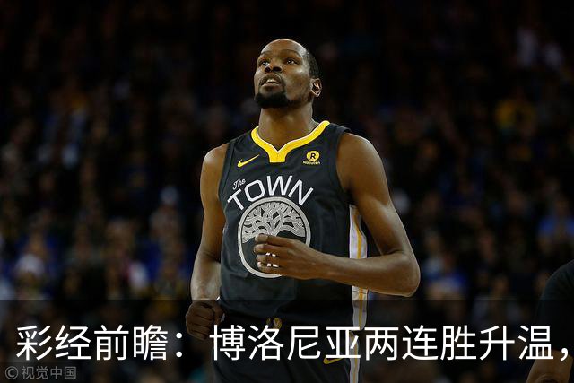 彩经前瞻：博洛尼亚两连胜升温，蒙扎客场5战仅1分