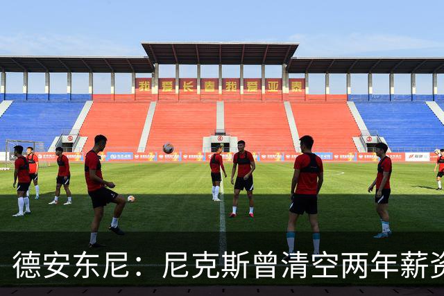德安东尼：尼克斯曾清空两年薪资，就为追詹姆斯