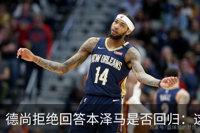 德尚拒绝回答本泽马是否回归：这个问题让我不舒服