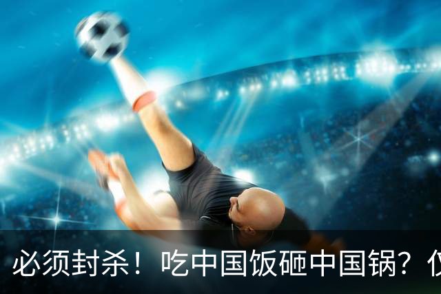 必须封杀！吃中国饭砸中国锅？仅24小时，姆巴佩再迎3大噩耗，这次全国人民不忍了！樊振东紧急切割