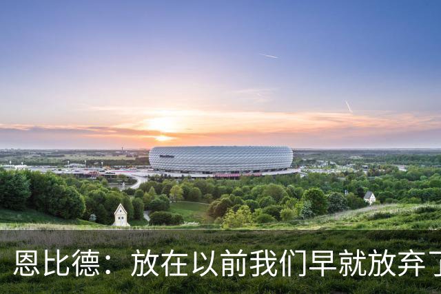 恩比德：放在以前我们早就放弃了 但这支76人完全不同