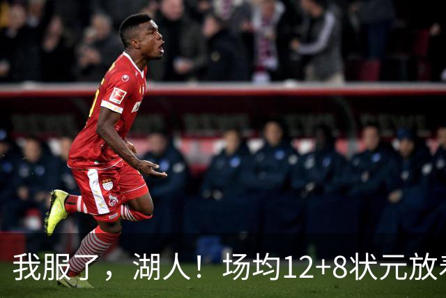 我服了，湖人！场均12+8状元放着不要，却把场均2.5分弃将当成“宝”