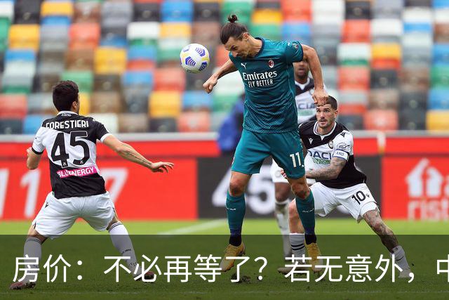房价：不必再等了？若无意外，中国部分城市房价可能重走越南老路