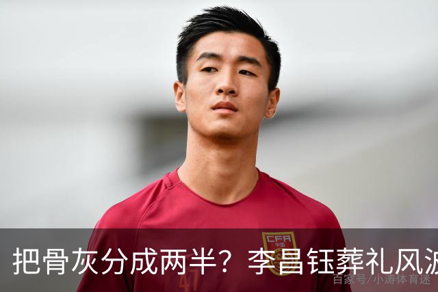 把骨灰分成两半？李昌钰葬礼风波尘埃落定，难怪俩孩子都不来中国