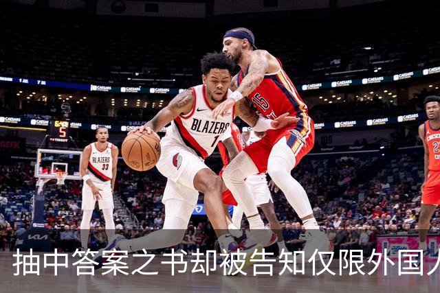 抽中答案之书却被告知仅限外国人领取，校园市集规则为何区别对待
