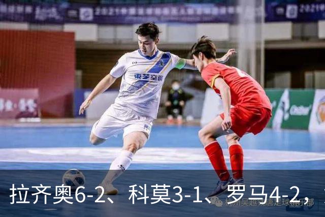 拉齐奥6-2、科莫3-1、罗马4-2，意甲积分榜出炉，榜首易主！