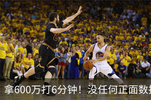 拿600万打6分钟！没任何正面数据3犯规极其辣眼，遭弃用一点不冤