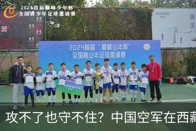 攻不了也守不住？中国空军在西藏上空，被印度空军足足压制了40年