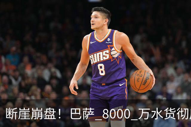 断崖崩盘！巴萨 8000 万水货彻底现形！弗里克高价引援踩大坑