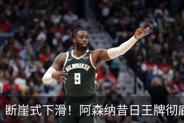 断崖式下滑！阿森纳昔日王牌彻底崩盘！阿尔特塔必须送走他