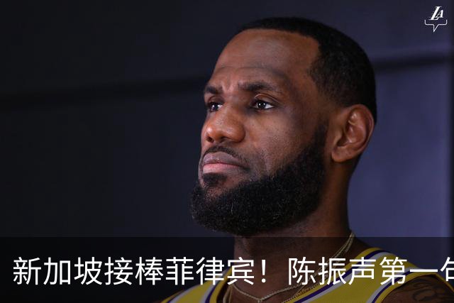 新加坡接棒菲律宾！陈振声第一句就拨乱反正，打了菲律宾的脸