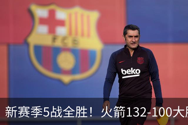 新赛季5战全胜！火箭132-100大胜雄鹿，全队6人上双，杜兰特18分