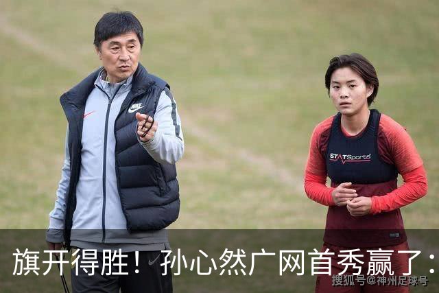 旗开得胜！孙心然广网首秀赢了：连赢2盘晋级16强，即时排名飙升