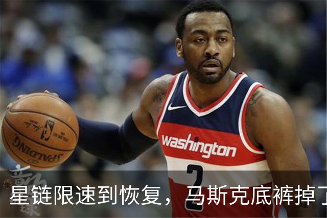星链限速到恢复，马斯克底裤掉了，装不下去了