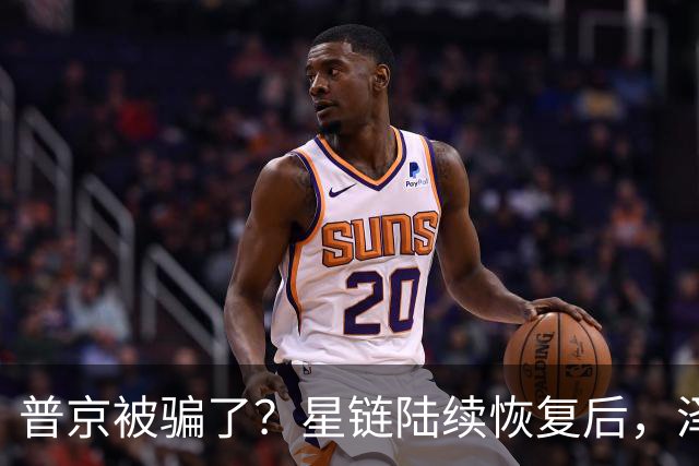 普京被骗了？星链陆续恢复后，泽连斯基立马改口：中立是不可能的