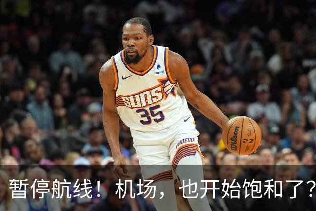 暂停航线！机场，也开始饱和了？