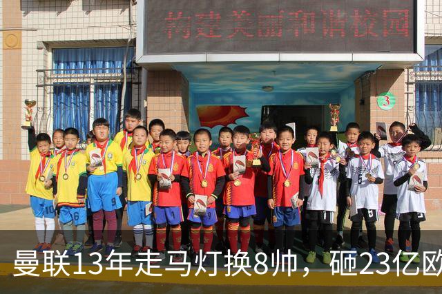 曼联13年走马灯换8帅，砸23亿欧元，卡里克又要卷铺盖走人