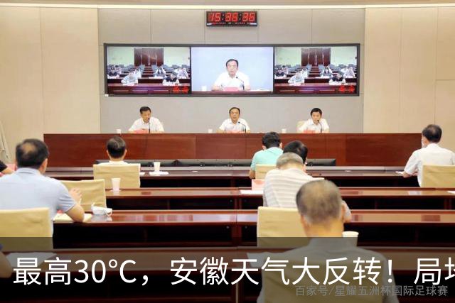 最高30℃，安徽天气大反转！局地中雨到大雨