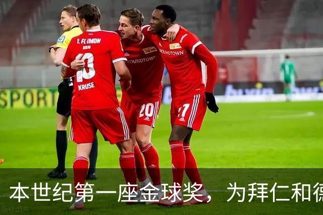 本世纪第一座金球奖，为拜仁和德甲正名