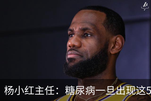 杨小红主任：糖尿病一旦出现这5种迹象，或是肾脏快要扛不住了！早筛查早止损，别拖成尿毒症