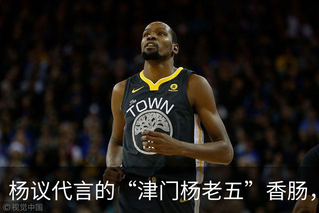 杨议代言的“津门杨老五”香肠，遭紧急下架，厂家连夜换新包装