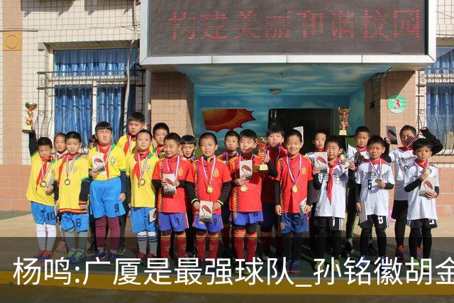 杨鸣:广厦是最强球队 孙铭徽胡金秋同位置顶级