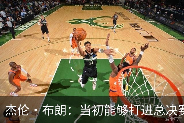 杰伦·布朗：当初能够打进总决赛并最终夺冠 是因球队更重视协作