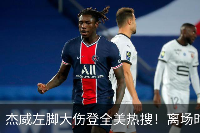 杰威左脚大伤登全美热搜！离场时神情落寞无比 SGA轰34+6泪洒当场