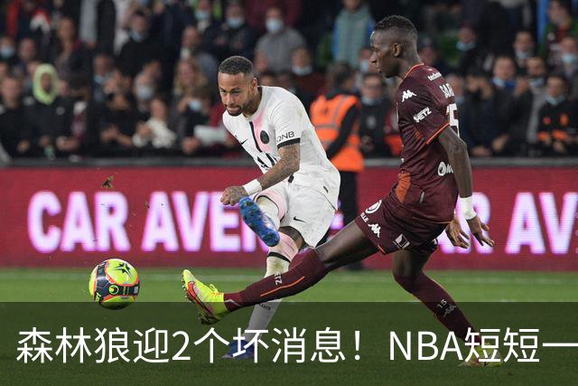 森林狼迎2个坏消息！NBA短短一周10人重伤，雷霆西部最倒霉的球队