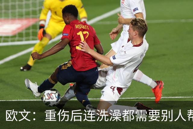 欧文：重伤后连洗澡都需要别人帮忙 你必须相信自己并不孤单