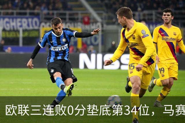 欧联三连败0分垫底第34位，马赛出线悬了