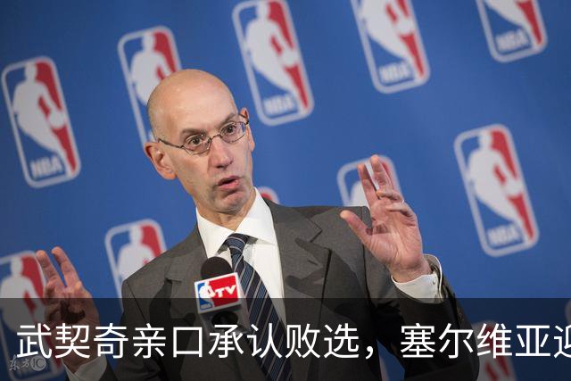 武契奇亲口承认败选，塞尔维亚迎来重大转向