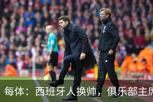 每体：西班牙人换帅，俱乐部主席深情告别马诺洛