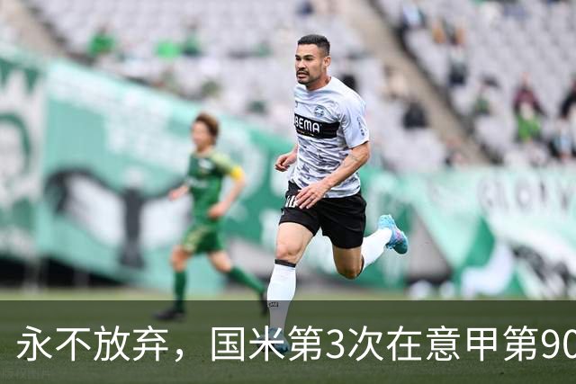 永不放弃，国米第3次在意甲第90分钟后连进两球逆转