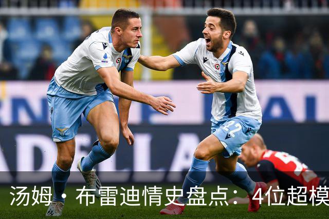 汤姆·布雷迪情史盘点：4位超模，2位维密天使