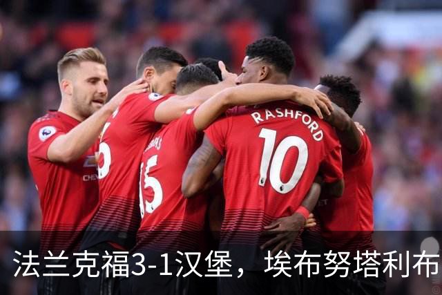 法兰克福3-1汉堡，埃布努塔利布破门，伯卡特1射1传