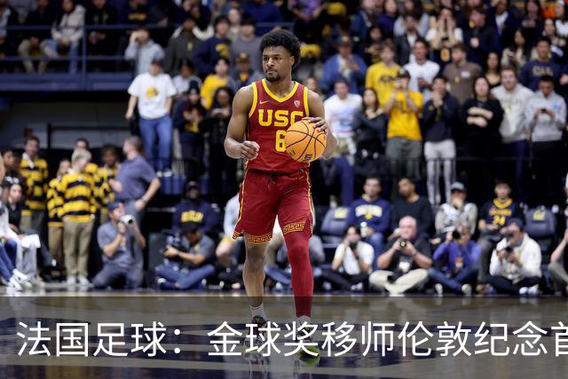 法国足球：金球奖移师伦敦纪念首届得主马修斯，与凯恩无关