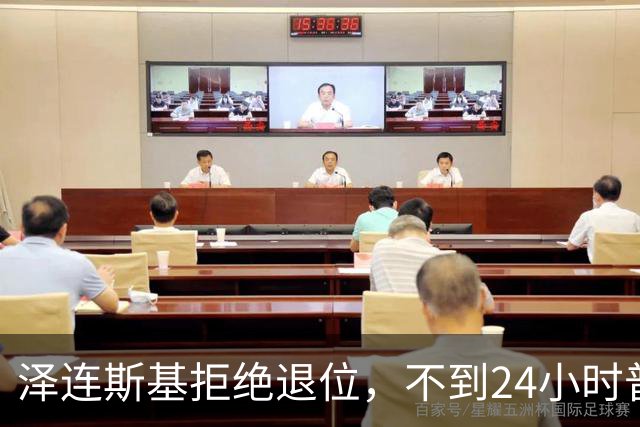 泽连斯基拒绝退位，不到24小时普京与欧洲通话，乌克兰被釜底抽薪