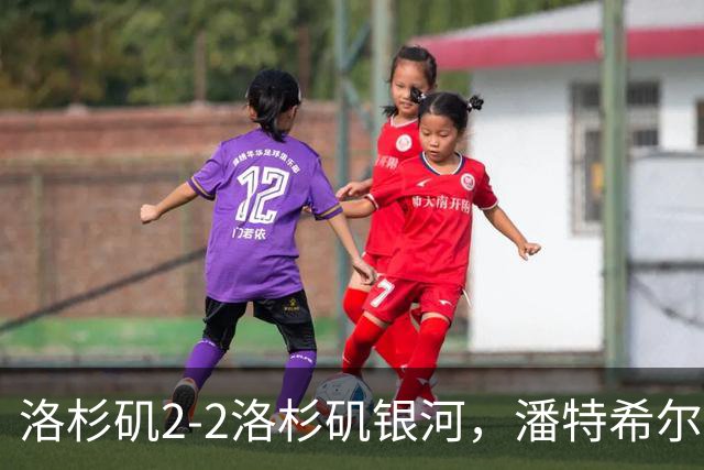 洛杉矶2-2洛杉矶银河，潘特希尔双响，布安加破门+绝杀被吹