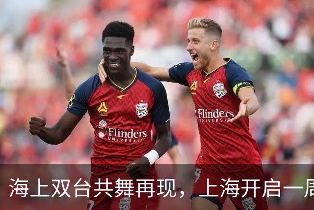 海上双台共舞再现，上海开启一周秋凉模式，最高温仅23℃