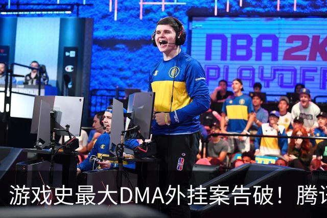 游戏史最大DMA外挂案告破！腾讯协助 涉案两千万元
