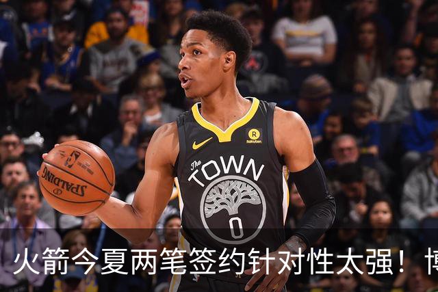火箭今夏两笔签约针对性太强！博格丹三分稳策应强，斯玛特万金油