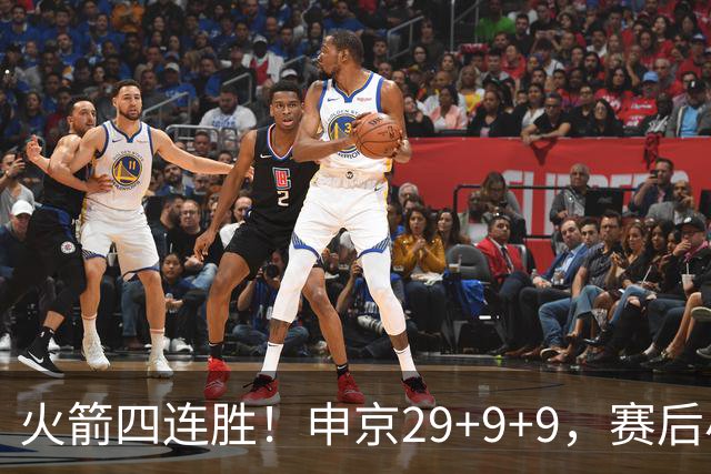 火箭四连胜！申京29+9+9，赛后小贾率先走入场内，申京接受采访