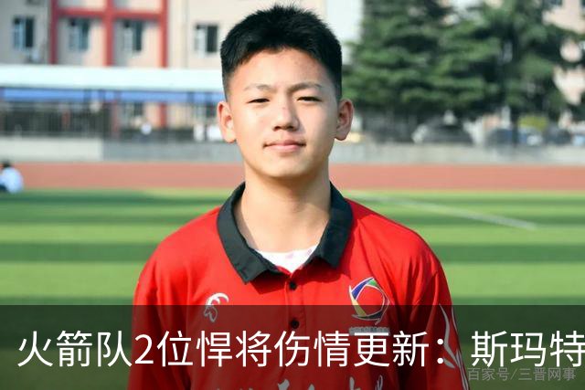 火箭队2位悍将伤情更新：斯玛特对战雄鹿大概率复出，申京或缺阵多场