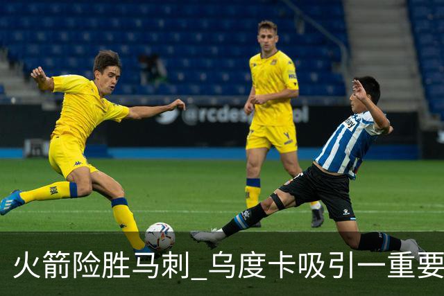 火箭险胜马刺 乌度卡吸引一重要教训 这才是火箭赢球的关键点