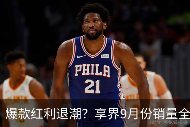 爆款红利退潮？享界9月份销量全线下滑！
