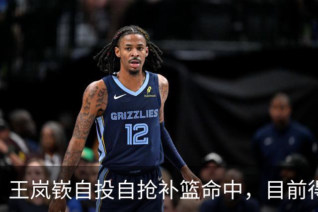 王岚嵚自投自抢补篮命中，目前得到23分&山东领先14分